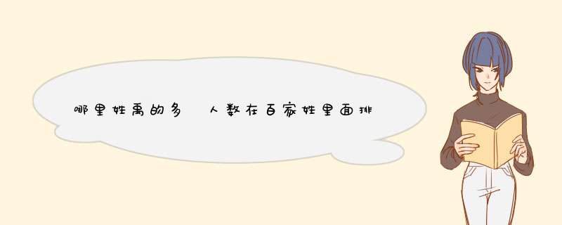 哪里姓禹的多 人数在百家姓里面排第几 我在安徽凤阳 这里只有100人左右,第1张